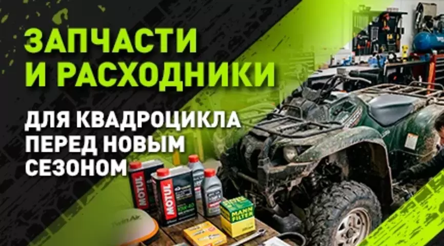Запчасти и расходники для квадроцикла: полный чек-лист перед сезоном