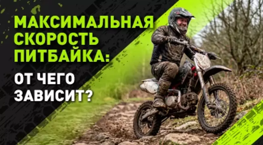 Максимальная скорость питбайка: разбор формулы скорости от двигателя до райдера.