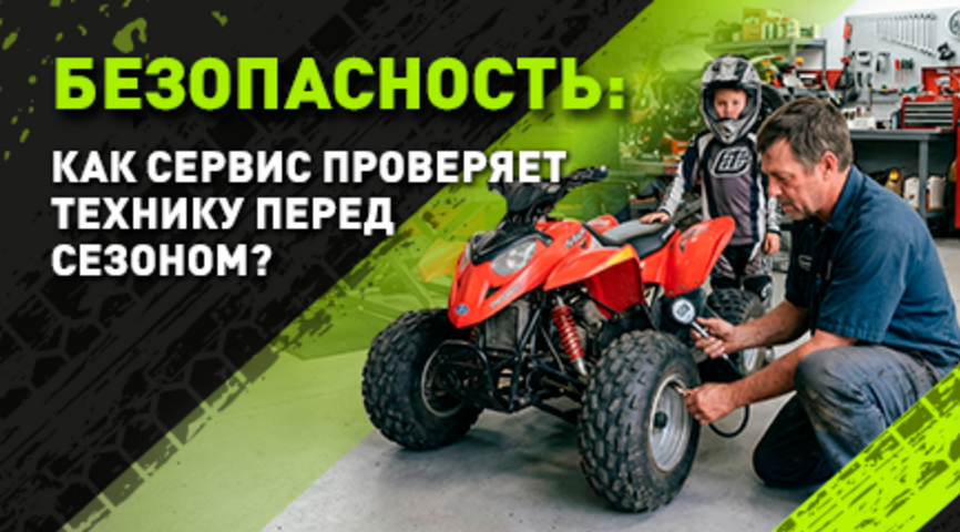 Не игрушка, а техника: как профсервис проверяет детский квадроцикл перед сезоном 
